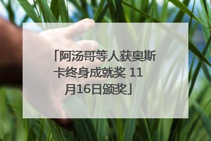 阿汤哥等人获奥斯卡终身成就奖 11月16日颁奖