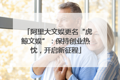 阿里大文娱更名“虎鲸文娱”：保持创业热忱，开启新征程