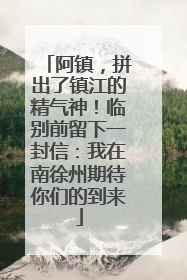 阿镇，拼出了镇江的精气神！临别前留下一封信：我在南徐州期待你们的到来