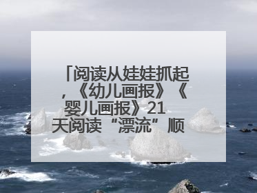 阅读从娃娃抓起，《幼儿画报》《婴儿画报》21 天阅读“漂流”顺义站启动