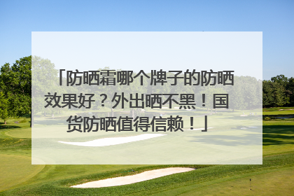 防晒霜哪个牌子的防晒效果好？外出晒不黑！国货防晒值得信赖！