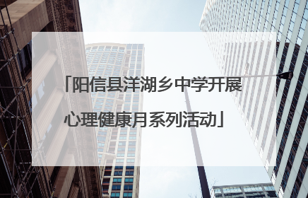 阳信县洋湖乡中学开展心理健康月系列活动