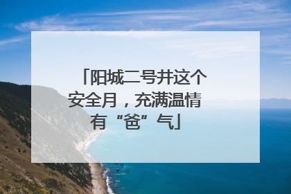 阳城二号井这个安全月，充满温情有“爸”气