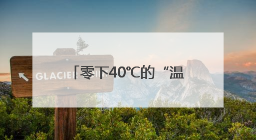 零下40℃的“温暖奇迹”！南充馆“黑科技”旅居舱让极寒成为背景丨西博寻“新”记
