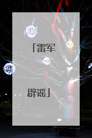 雷军辟谣