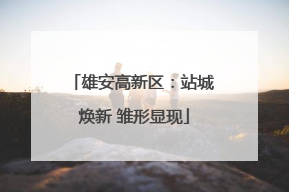 雄安高新区：站城焕新 雏形显现