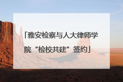 雅安检察与人大律师学院“检校共建”签约