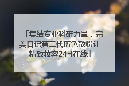 集结专业科研力量，完美日记第二代蓝色散粉让精致妆容24H在线