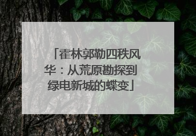 霍林郭勒四秩风华：从荒原勘探到绿电新城的蝶变