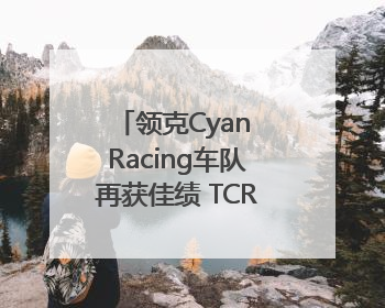 领克Cyan Racing车队再获佳绩 TCR世巡赛西班牙站包揽六座奖杯