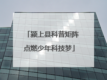 颍上县科普矩阵点燃少年科技梦