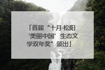首届“十月·松阳‘美丽中国’生态文学双年奖”颁出
