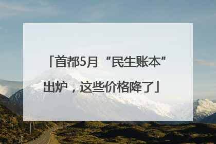 首都5月“民生账本”出炉，这些价格降了