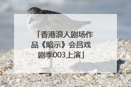 香港浪人剧场作品《暗示》会昌戏剧季003上演