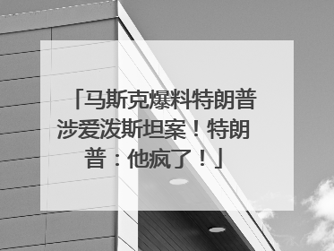 马斯克爆料特朗普涉爱泼斯坦案！特朗普：他疯了！