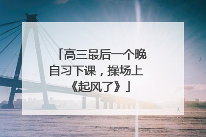 高三最后一个晚自习下课，操场上《起风了》