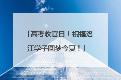 高考收官日！祝福洛江学子圆梦今夏！