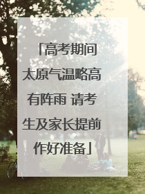 高考期间 太原气温略高有阵雨 请考生及家长提前作好准备