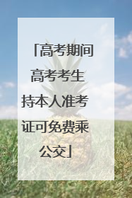 高考期间 高考考生持本人准考证可免费乘公交