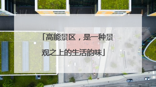 高能景区，是一种景观之上的生活韵味