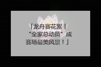 龙舟赛花絮丨 “全家总动员”成赛场最美风景！