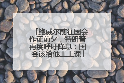 鲍威尔前往国会作证前夕，特朗普再度呼吁降息：国会该给他上上课