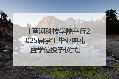 黄河科技学院举行2025届学生毕业典礼暨学位授予仪式