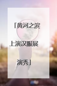 黄河之滨上演汉服展演秀