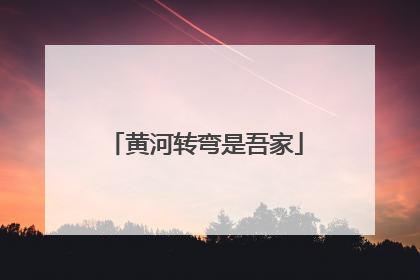 黄河转弯是吾家