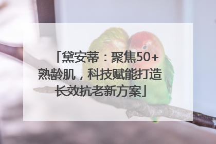 黛安蒂：聚焦50+熟龄肌，科技赋能打造长效抗老新方案
