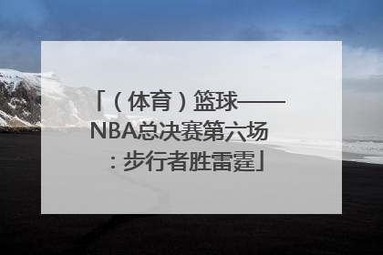（体育）篮球——NBA总决赛第六场：步行者胜雷霆