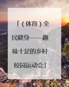 （体育）全民健身——趣味十足的乡村校园运动会