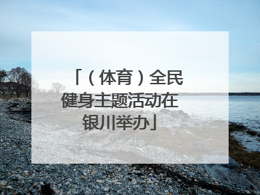 （体育）全民健身主题活动在银川举办