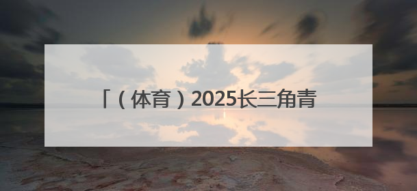 （体育）2025长三角青少年滑雪公开赛在沪举行