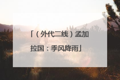 （外代二线）孟加拉国：季风降雨