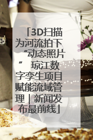 3D扫描为河流拍下“动态照片” 琼江数字孪生项目赋能流域管理｜新闻发布最前线