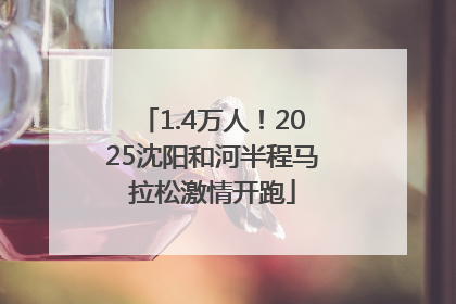 1.4万人！2025沈阳和河半程马拉松激情开跑