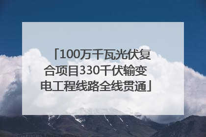 100万千瓦光伏复合项目330千伏输变电工程线路全线贯通