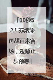 10秒52！苏炳添再战百米赛场，遗憾止步预赛