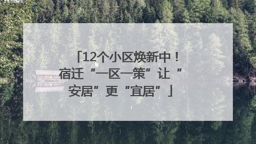 12个小区焕新中！宿迁“一区一策”让“安居”更“宜居”