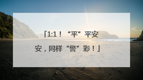 1:1！“平”平安安，同样“警”彩！
