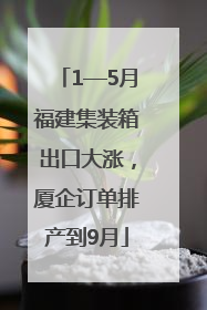 1—5月福建集装箱出口大涨，厦企订单排产到9月