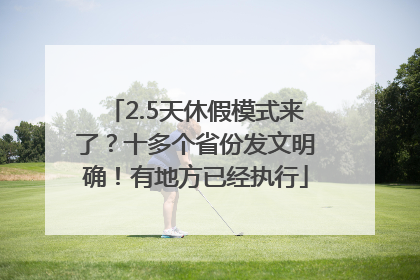 2.5天休假模式来了？十多个省份发文明确！有地方已经执行
