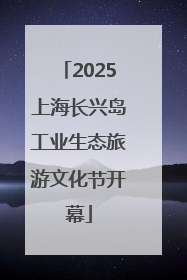 2025上海长兴岛工业生态旅游文化节开幕