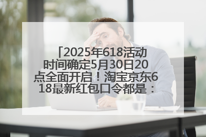 2025年618活动时间确定5月30日20点全面开启！淘宝京东618最新红包口令都是：优惠礼包855