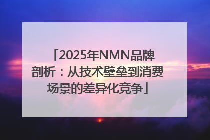 2025年NMN品牌剖析：从技术壁垒到消费场景的差异化竞争