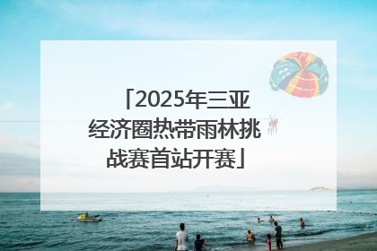 2025年三亚经济圈热带雨林挑战赛首站开赛