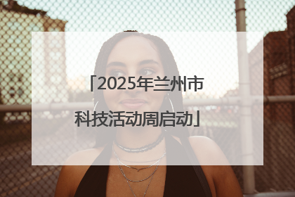 2025年兰州市科技活动周启动