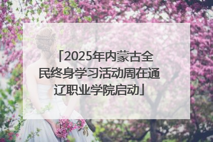 2025年内蒙古全民终身学习活动周在通辽职业学院启动
