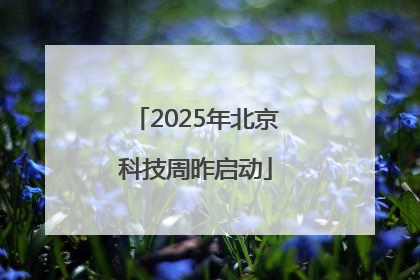 2025年北京科技周昨启动